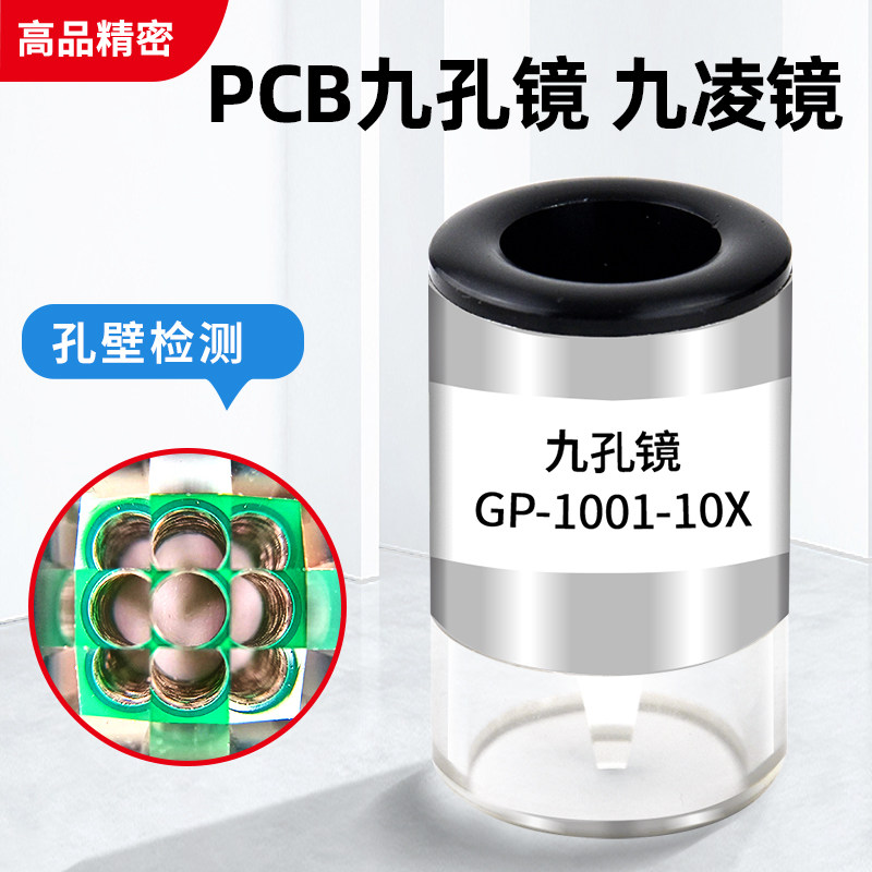 gp 1001-10x九棱镜 九孔镜 检孔镜 pcb线路板孔壁检测镜 放大10倍
