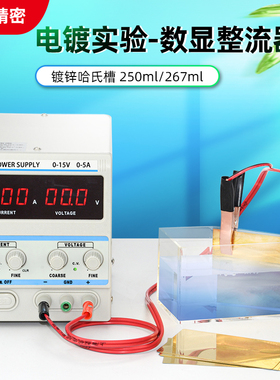 267ml镀锌哈氏槽霍尔槽 配5A 10A 20A数显整流器 电镀电源赫尔槽