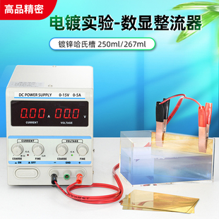 267ml镀锌哈氏槽霍尔槽 配5A 10A 20A数显整流器 电镀电源赫尔槽