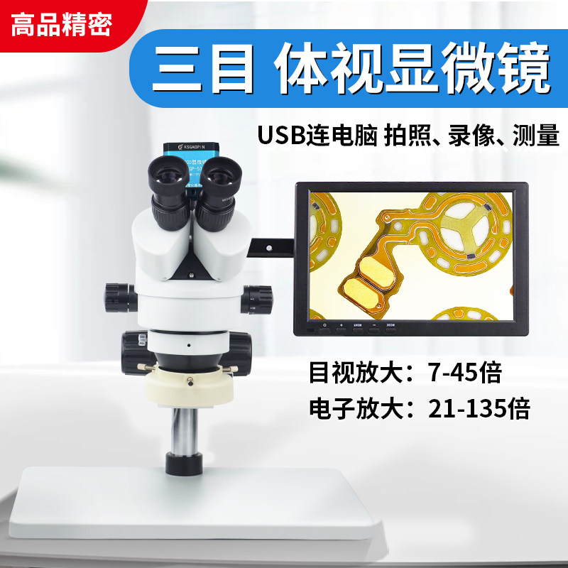7-45X连续变倍工业电子三目体视显微镜SZM-45T1 电脑拍