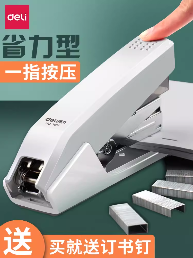 得力办公订书机标准型省力型