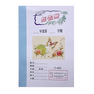 教师备课本学生履历1-80名点名册18*26cm 共16张学生点名册花名册