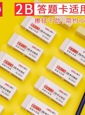 得力3040橡皮擦2B考试专用白色3041连中三元72256即净无碎屑橡皮