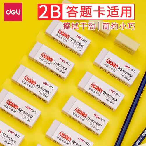 得力3040橡皮擦2B连中三元考试用