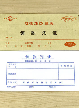 单联领款领借收款付款欠款据凭证