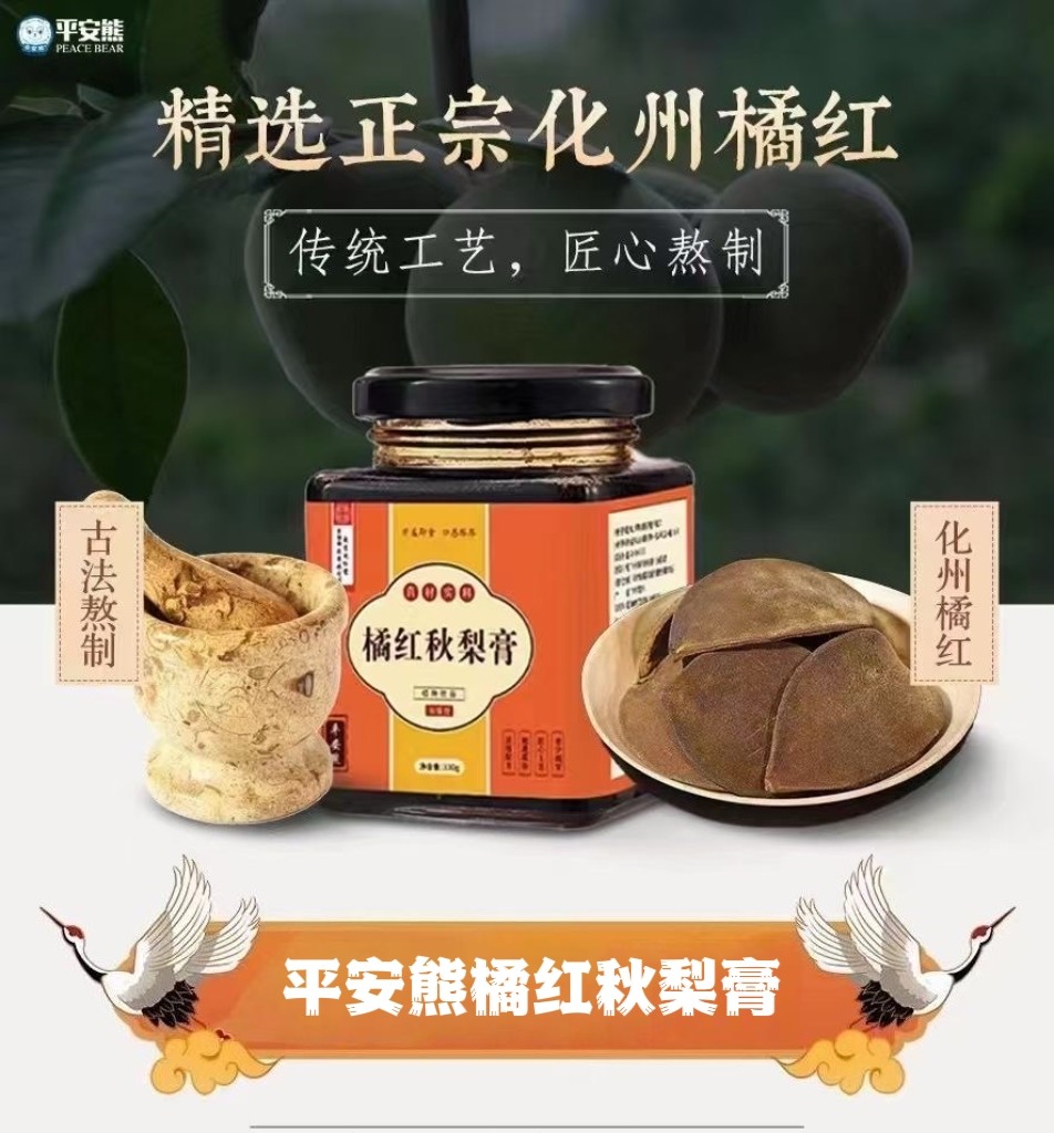 平安熊化州橘红秋梨膏古法传统工艺匠心熬制330g每瓶