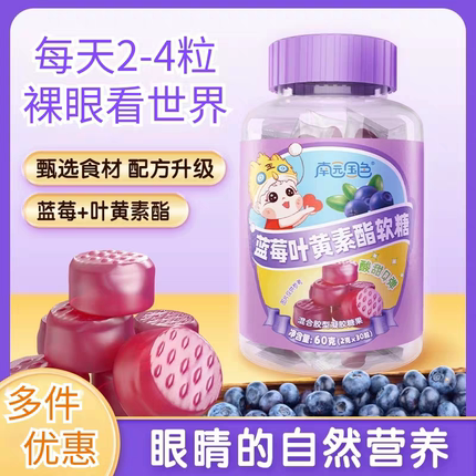 南园国色蓝莓叶黄素酯软糖山楂鸡内金软糖糖果成人儿童均可食用