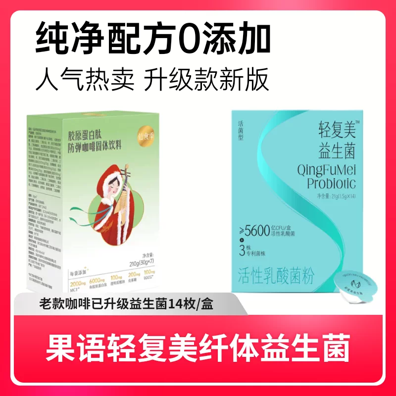 果语仙食季防弹咖啡升级版轻复美纤体益生菌14枚/盒