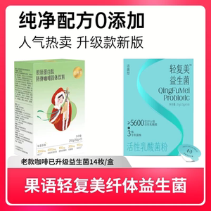 果语仙食季防弹咖啡升级版轻复美纤体益生菌14枚/盒