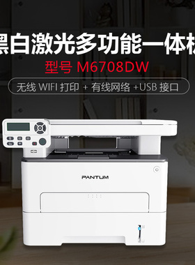 原装奔图M6708D/M6708DN/M6708DW自动双面A4激光黑白多功能打印机