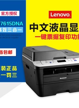 原装联想M7605D/M7615DNA一体机网络双面打印自动连续复印扫描