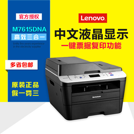 原装联想M7605D/M7615DNA一体机网络双面打印自动连续复印扫描