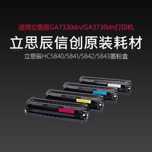 立思辰原裝 GA7330cdn打印機四色墨粉HC5840 耗材適用GA3730cdn