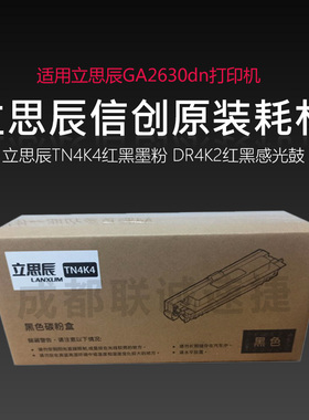 原装立思辰GA2630dn硒鼓TN4K4黑色DR4R4红色双色激光打印机墨粉盒