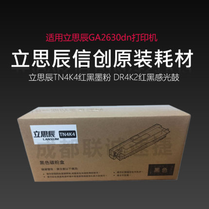 原装立思辰GA2630dn硒鼓TN4K4黑色DR4R4红色双色激光打印机墨粉盒