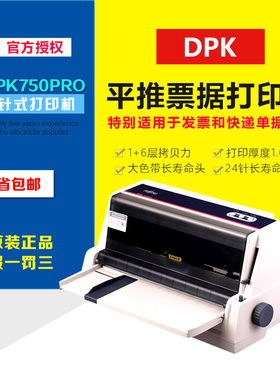 DPK750Pro平推针式税票快递单打印机票据出入库单原装正品