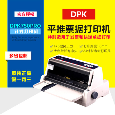 DPK750pro平推税票打印机