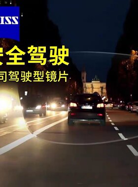 蔡司驾驶型1.5/1.6/1.67镜片开车减弱车灯强光近视变色非球面树脂