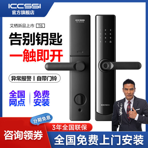 ICCSSI指纹锁密码锁智能入户门锁艾栖电子锁家用防盗门智能门T6
