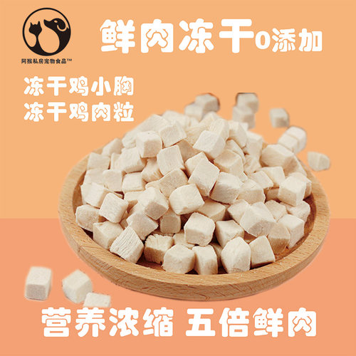 鸡肉粒冻干猫咪零食营养美毛