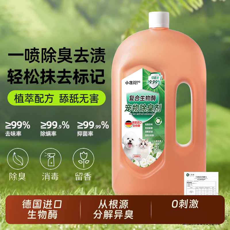 宠物复合生物酶除臭剂2L大容量消毒水猫舍犬舍祛味地板清洁剂除臭