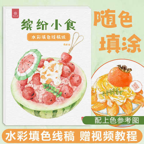 水彩填色线稿纸 美食绘画水彩填色线稿临摹创意全棉浆线稿涂色本