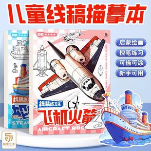 飞机轮船线稿本 画画练习本 火箭游艇 描摹涂色临摹本 16k画画本
