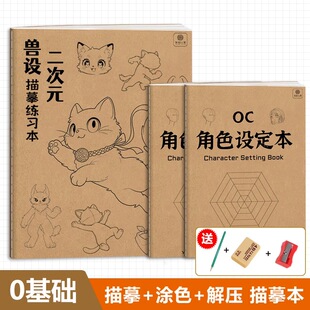 二次元兽设描摹练习本 设定集 动漫兽设分解步骤oc素材角色设定本