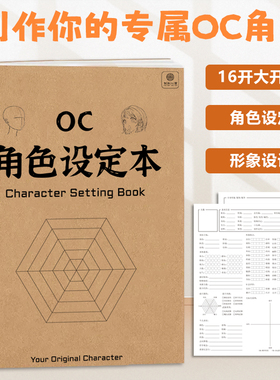 OC角色设定本oc设定本人物设定集动漫漫画设计创意宝库设计书画本