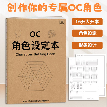 OC角色设定本oc设定本人物设定集动漫漫画设计创意宝库设计书画本