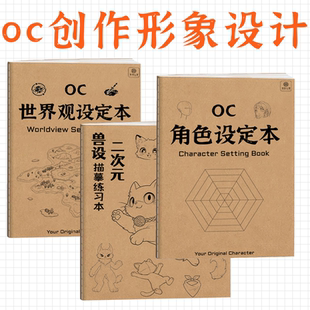 oc设定本 世界观设定本 OC角色设定本 人物设定本 幻想创作设定本