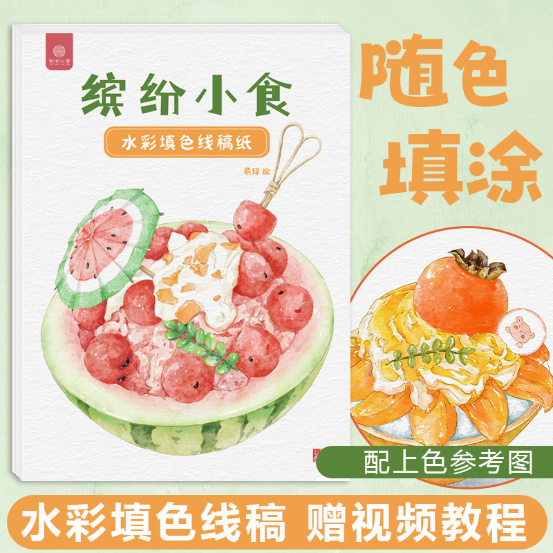 赠视频 水彩填色线稿 美食绘画儿童成人解压水彩画册 水彩涂色本