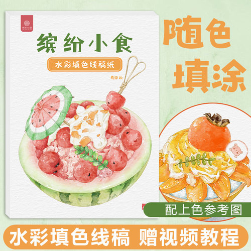 赠视频 水彩填色线稿 美食绘画儿童成人解压水彩画册 水彩涂色本