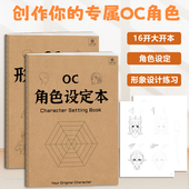 世界观oc剧情推演16K设定本绘画画本 二次元 热销 OC角色设定本