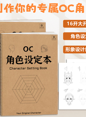 【热销】OC角色设定本 二次元世界观oc剧情推演16K设定本绘画画本