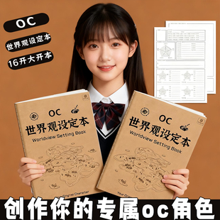 OC世界观设定本 OC设定集 oc设定本 世界观设定素材本 OC画册本