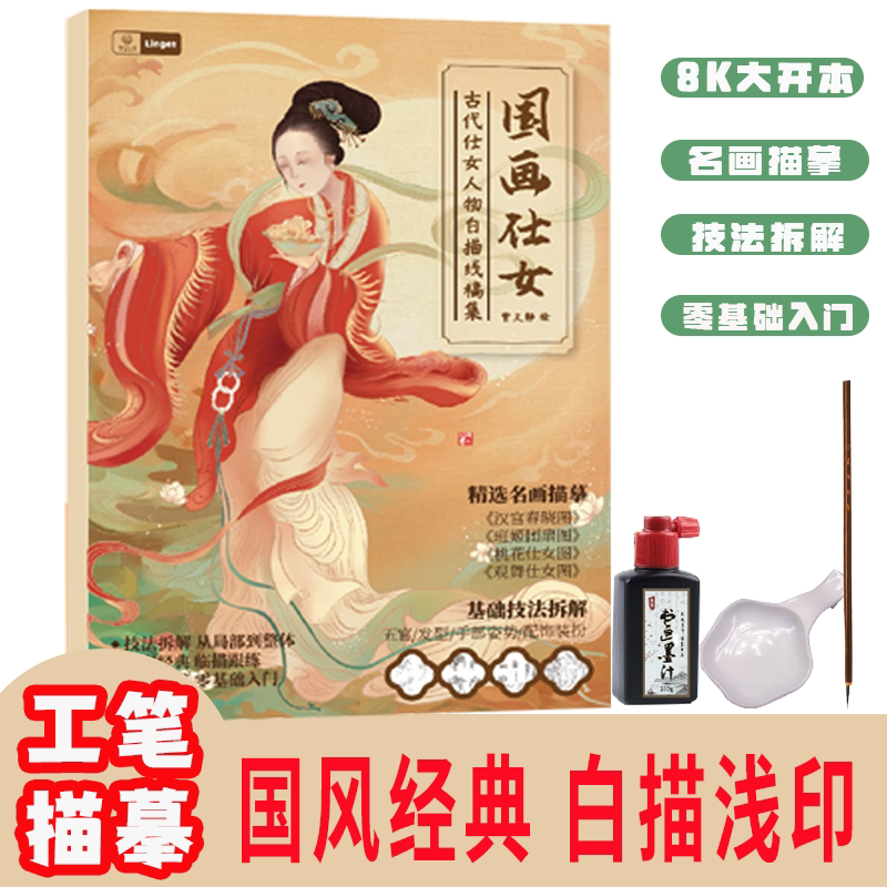 国画仕女人物线稿 经典工笔白描古风人物8K 工笔描摹控笔训练画集
