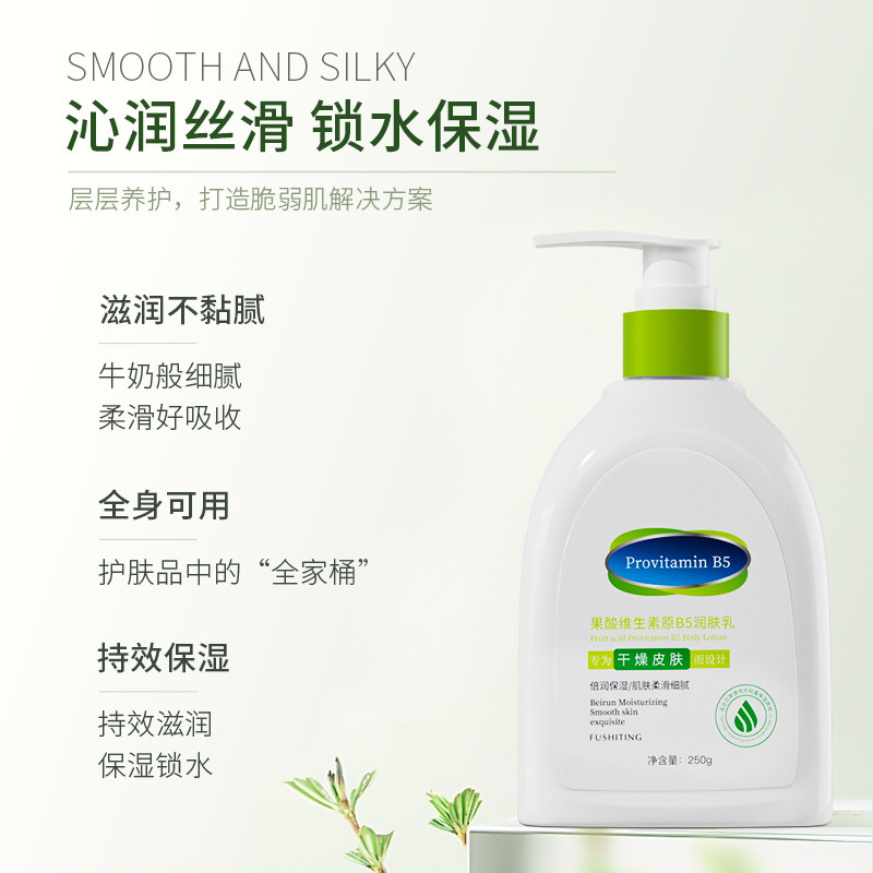 芙诗婷果酸维生素原b5润肤乳补水保湿滋润身体乳易吸收不油腻