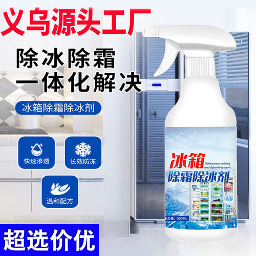 冰箱除冰剂除霜家用融雪去冰块解冻化冰剂清理冰柜除冰剂工厂