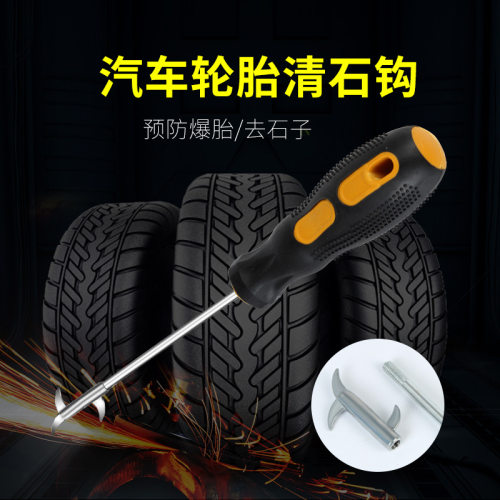 车用轮胎清理钩 清理石子工具器 汽车轮胎清石钩汽车用品取石器