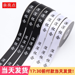 清明节深深怀念丝带黑色白色祭奠祭祀用缎带花束包花鲜花包装材料