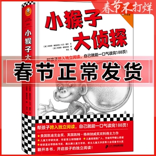小猴子大侦探 3~6岁孩子的独立阅读过渡书 让我们把故事说得更好 动物来信 故事里应该有怪兽 如何让大象从秋千上下来 内城故事
