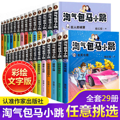淘气包马小跳全套 1-29册彩绘文字版新版 桃小镇妈妈我爱你七天七夜杨红樱系列书儿童文学漫画四五六年级小学生课外书作家出版社