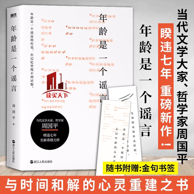 年龄是一个谣言 2022新书 周国平的书散文集 70年人生哲思 与时间和解的心灵重建之书 解读生命难题 当代文学大家 哲学家周国平