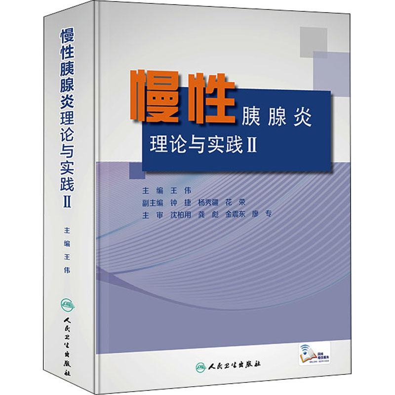 “RT正版” 慢胰腺炎理论与实践(Ⅱ)(精)   人民卫生出版社   医药卫生  图书书籍