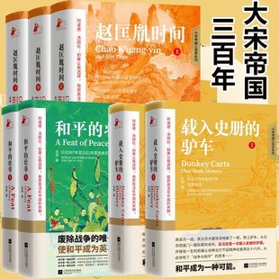 正版 大宋帝国三百年 金纲作品 赵匡胤时间上中下 和平的壮举 载入史册的驴车 历史人物 再现宋太宗赵光义帝王人生宋朝那些事儿