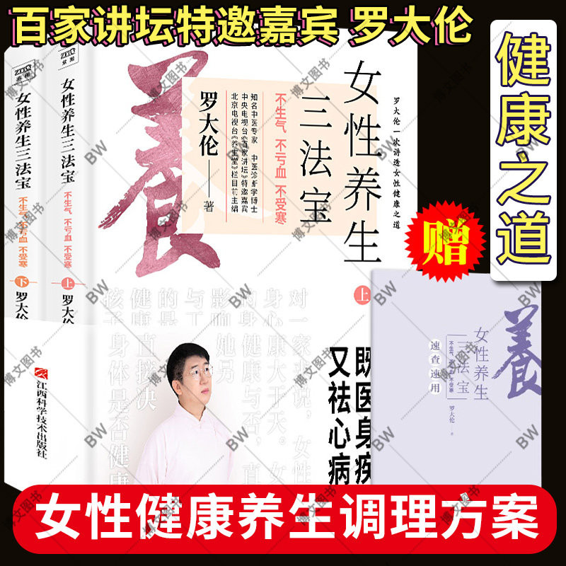 赠速查手册】罗大伦女性养生三法宝 罗大伦的书籍不生气不亏血不受寒女性健康之道身体呵护手册道德经说什么图解舌诊四季食疗
