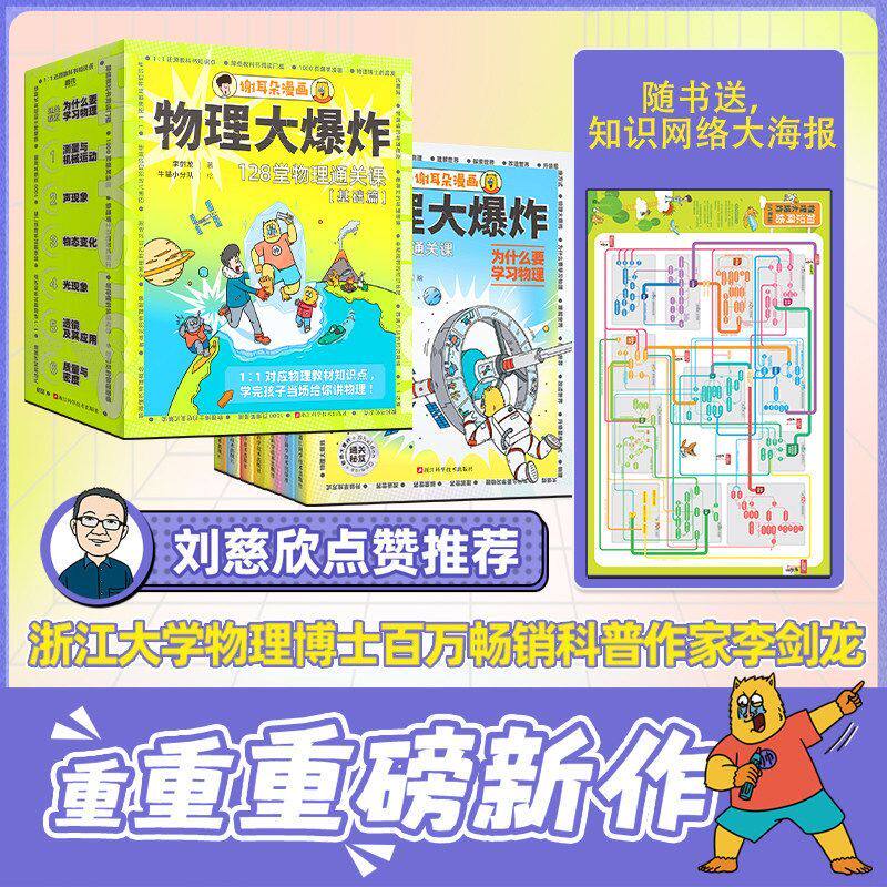 正版 物理大爆炸 基础篇 共7册 谢耳朵漫画 128堂物理通关课基础版教材知识点 儿童科普百科 中小学生 动物大爆炸小学生 进阶篇