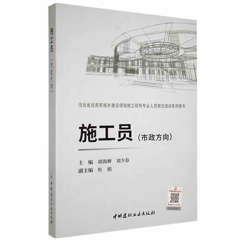 “RT正版” 施工员:市政方向   中国建材工业出版社   建筑  图书书籍