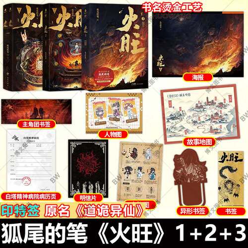 印特签+随书赠品】火旺小说 123 新书 全两册 狐尾的笔 网络原名 道诡异仙 言情实体书 起点中文网 东方玄幻 克苏鲁 东方恐怖美学